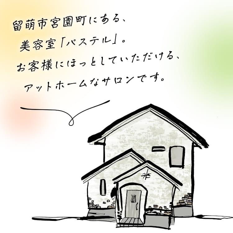 留萌市宮園町にある、美容室「パステル」。お客様にほっとしていただける、あっとホームなサロンです。